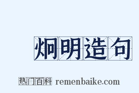 陳炯明造句是什么意思的图片